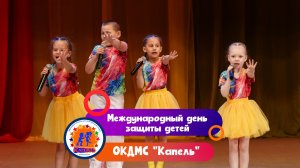 ОКДМС Капель - Международный день защиты детей