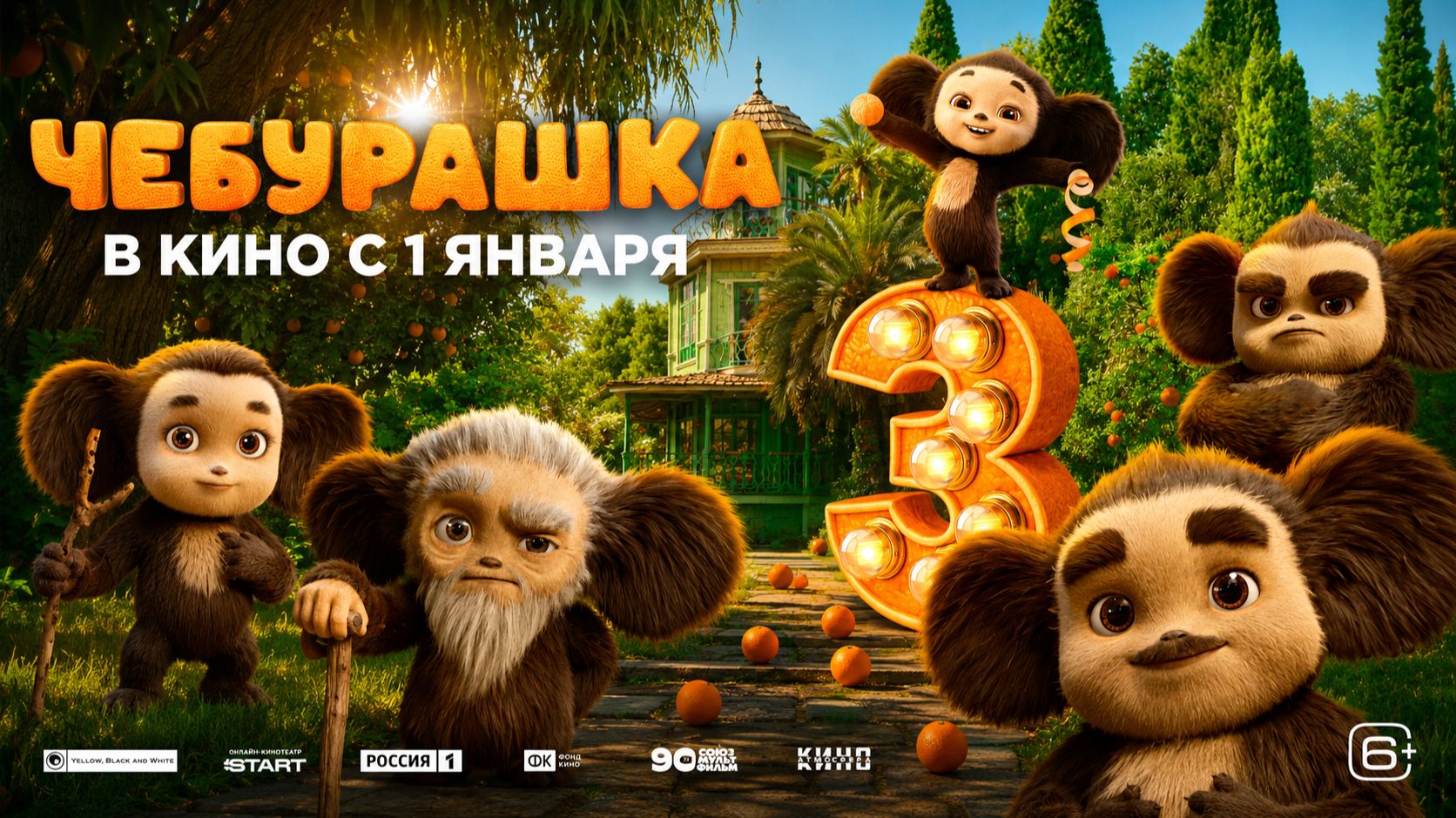Чебурашка 3/2027/Тизер/Трейлер