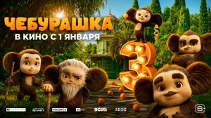 Чебурашка 3/2027/Тизер/Трейлер