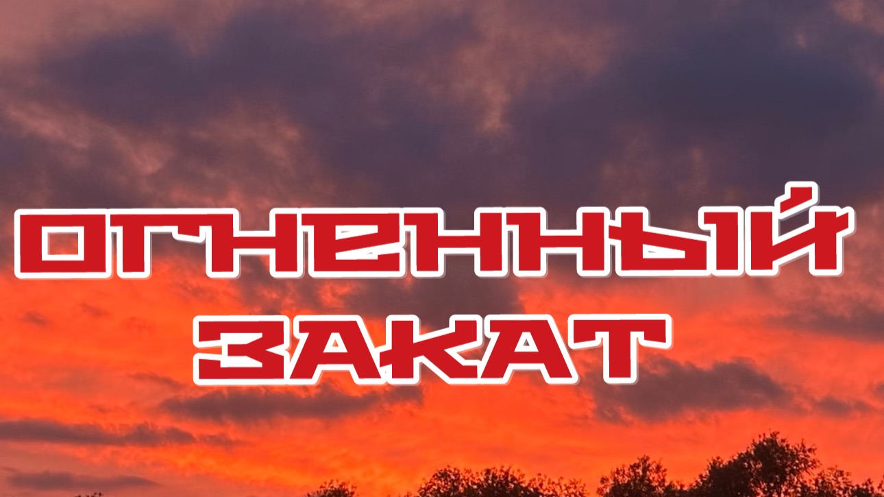 ОГНЕННЫЙ 🌅 ЗАКАТ. АЛЫЙ ЗАКАТ смотреть онлайн