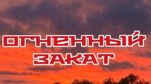ОГНЕННЫЙ 🌅 ЗАКАТ. АЛЫЙ ЗАКАТ
