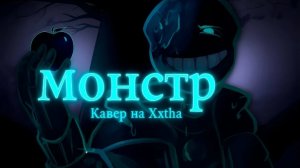 🌪️Песня «МОНСТР» (Русский кавер на xXtha) Dreamtale