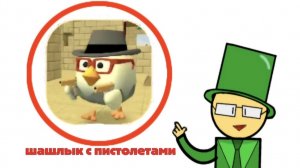играю в Chicken Gun