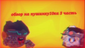 Обзор на пушинку 10ка 3 часть
