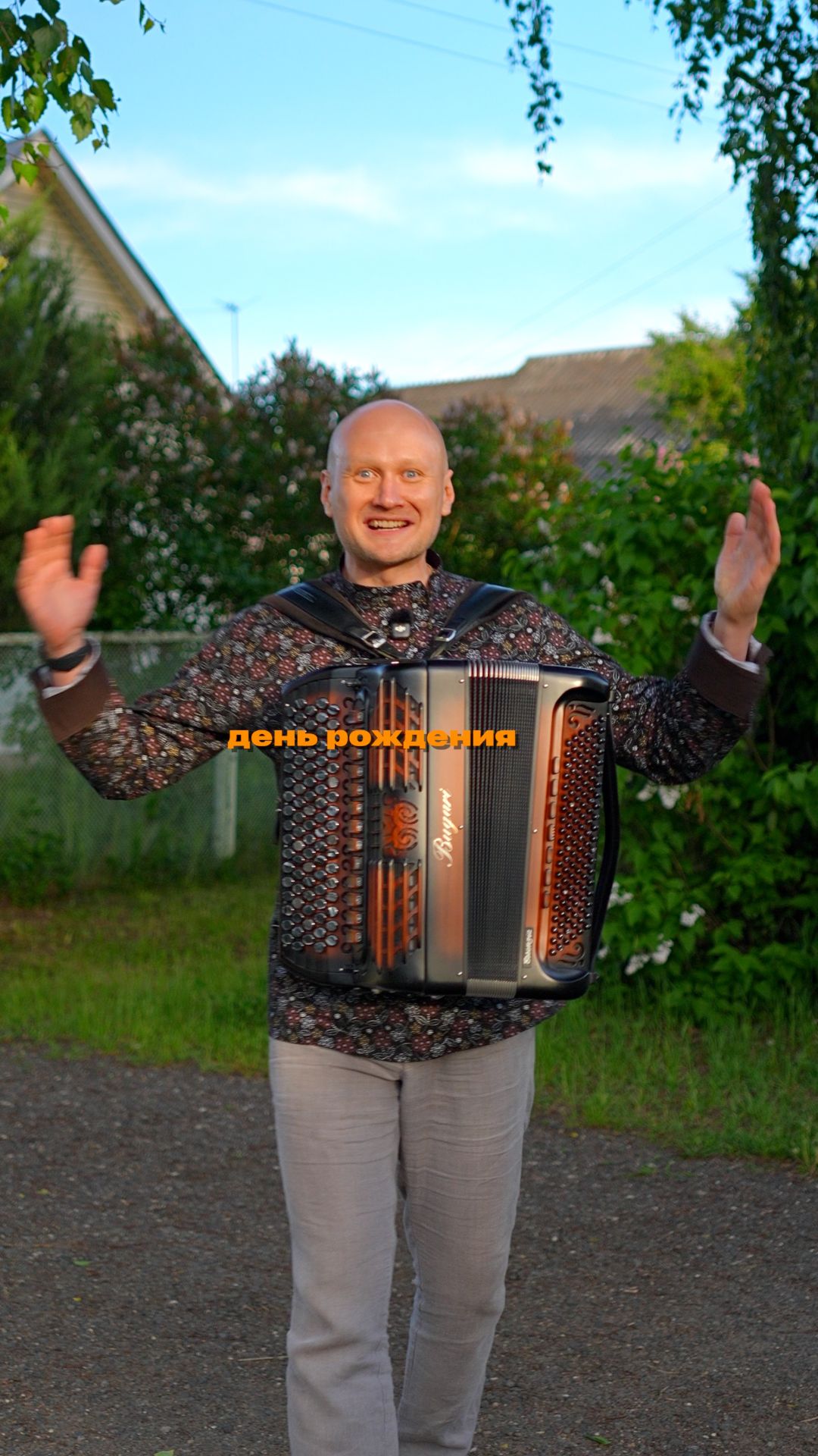 День рождения с баяном 🎉 Баянист Евгений Попов