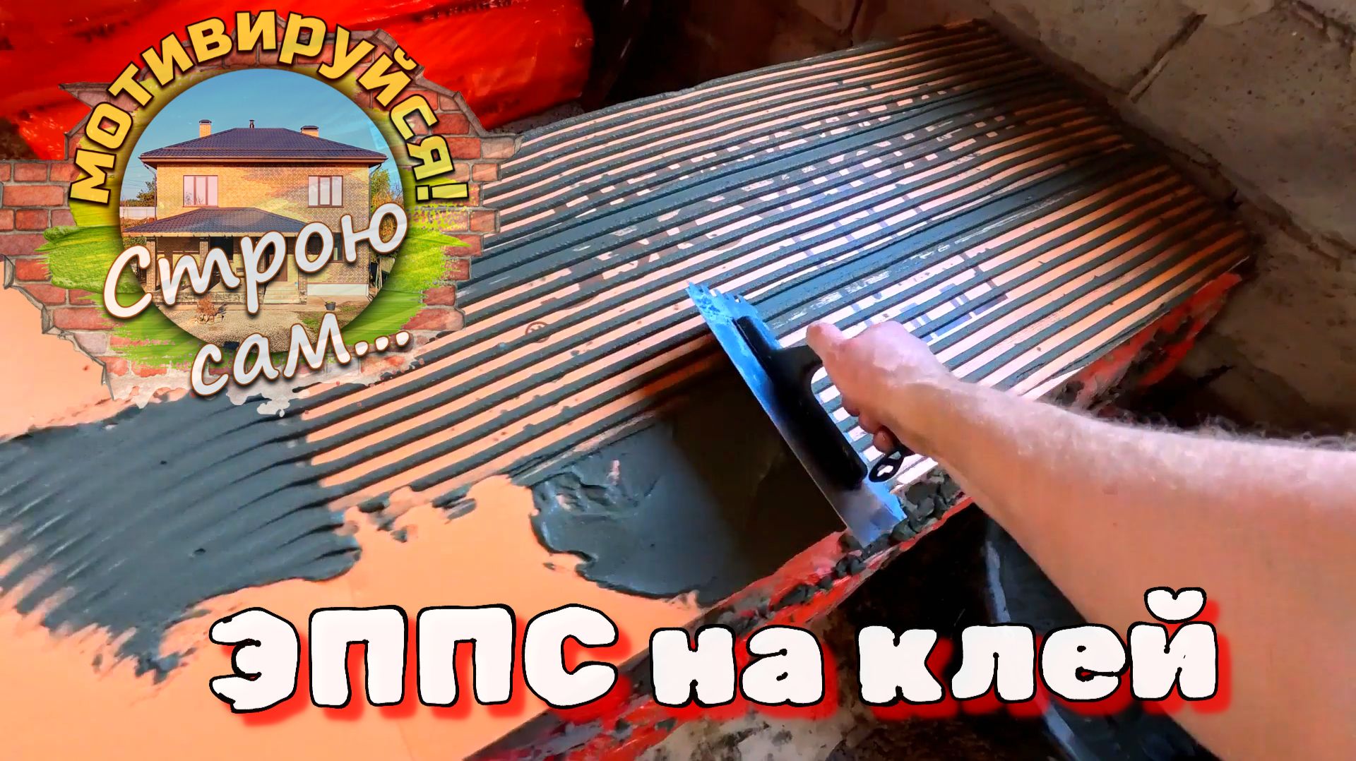 Тёплый пол в частном доме. Необычный монтаж ЭППС. Контура труб тёплого пола смотреть онлайн