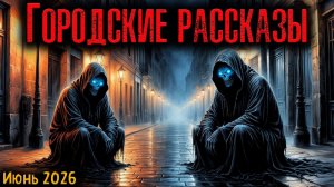 ГОРОДСКИЕ РАССКАЗЫ | Страшные истории