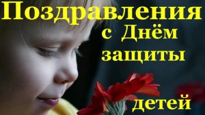 Поздравление на День защиты детей Поздравления с Днём защиты детей