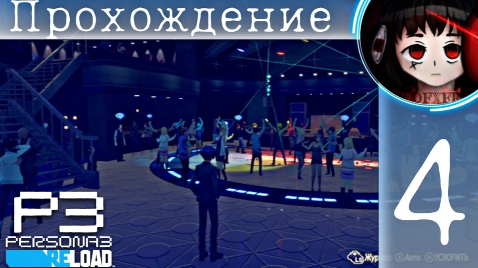 Клубешник : Persona 3 Reload #4