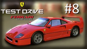 Прохождение Test Drive: Ferrari Racing Legends - Часть 8. Silver (1974-1990)