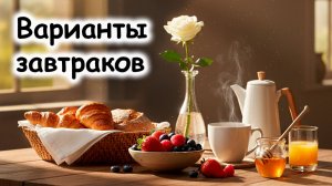 Завтраки