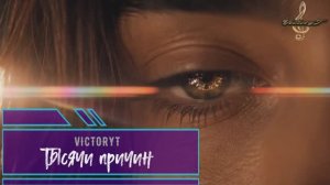 VictoryT - Тысячи причин