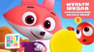 Мультизадачник Лисёнка Айяяй. Уровень 2 | Цветняшки! Мультишкола | задания на внимание