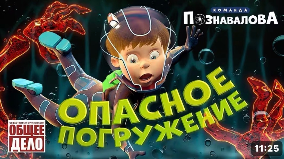 Опасное погружение