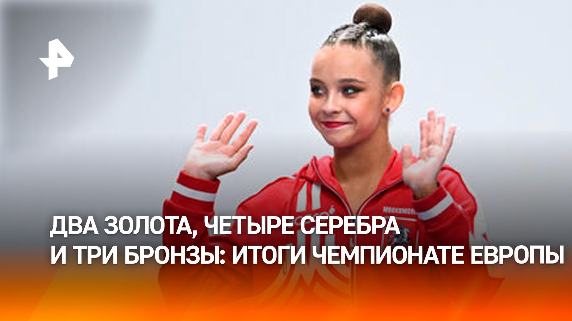 Гимнастка Ильтерякова взяла золото в упражнении с обручем на чемпионате Европы