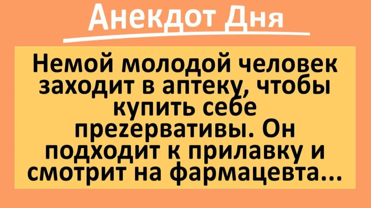 Немой мужчина в аптеке смотрит на фармацевта... | Анекдоты смешные | Юмор смотреть онлайн