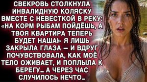 СВЕКРОВЬ СБРОСИЛА МЕНЯ В РЕКУ… Я ВЫЖИЛА — А ЧЕРЕЗ ЧАС ПРОИЗОШЛО НЕЧТО…