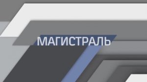 Профилактика COVID-19, снегопады и новые маршруты │МАГИСТРАЛЬ │ Январь 2022