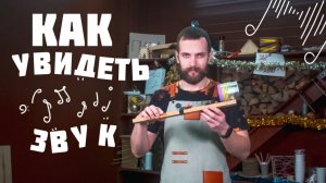 Как увидеть звук | Увлекательный эксперимент для детей