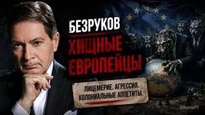 Андрей БЕЗРУКОВ - Хищные Европейцы