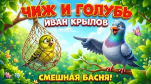 Басня Ивана Крылова «Чиж и Голубь»: текст, мораль, полный анализ и скрытый смысл