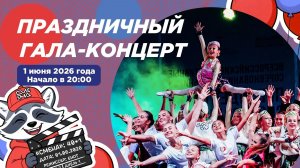 Праздничный гала-концерт, посвященный Дню рождения ВДЦ «Смена»