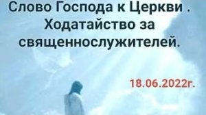 «Ходатайство за священнослужителей» — слова Господа Бога к церкви 23.07.22