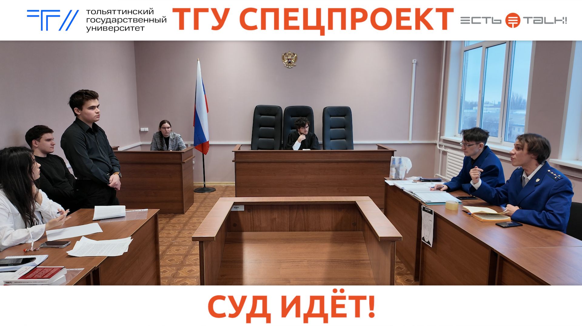ТГУ Спецпроект: Заседание суда в учебной программе Института права ТГУ смотреть онлайн