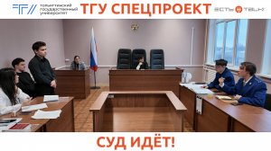 ТГУ Спецпроект: Заседание суда в учебной программе Института права ТГУ