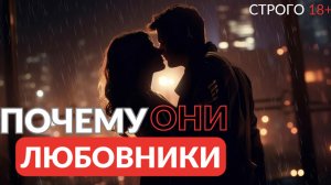 Почему они любовники