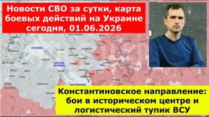 Новости СВО за сутки, карта боевых действий на Украине сегодня, 01.06.2026