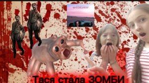 На нас с Таей напал зомби и крикун, у Таси укус!