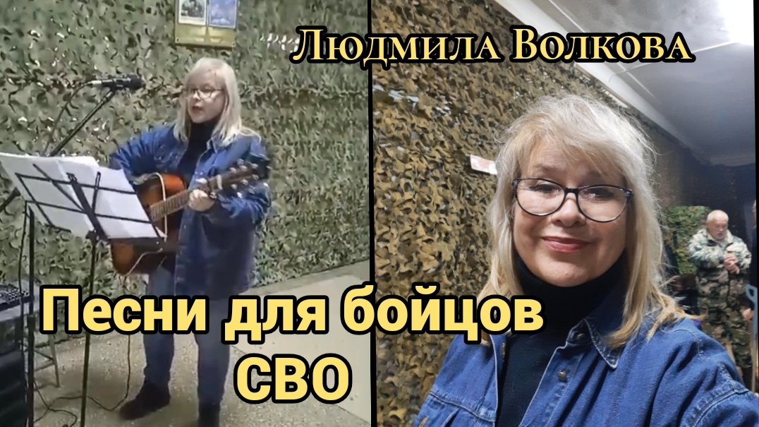 ЛЮДМИЛА ВОЛКОВА. ПЕСНИ ДЛЯ БОЙЦОВ СВО смотреть онлайн