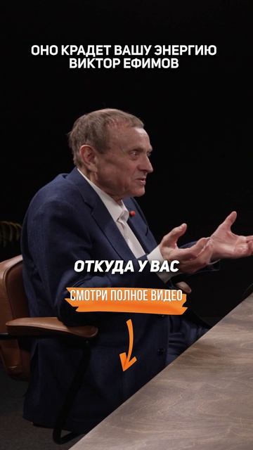 Оно КРАДЕТ вашу ЭНЕРГИЮ. Виктор Ефимов