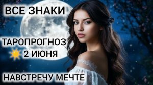 КАРТА ДНЯ 2 ИЮНЯ 2026 ❤ ТАРО ВСЕ ЗНАКИ