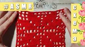 #ASMR Вязание крючком (Схема в видео)