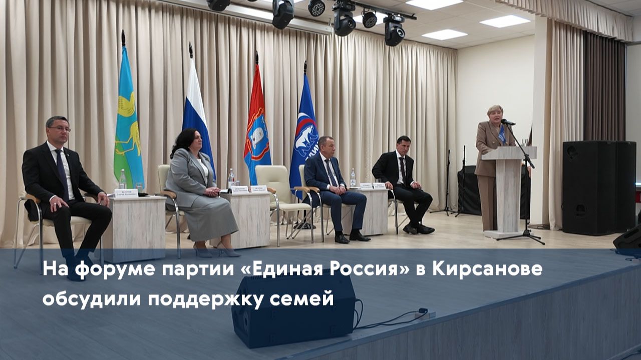 На форуме партии «Единая Россия» в Кирсанове обсудили поддержку семей