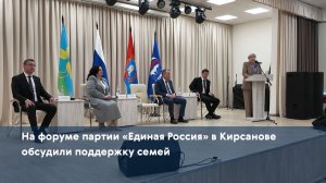 На форуме партии «Единая Россия» в Кирсанове обсудили поддержку семей