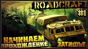 ПРОХОЖДЕНИЕ ROADCRAFT : ЧАСТЬ 1 ЗАТИШЬЕ  ПЕРВЫЕ ШАГИ