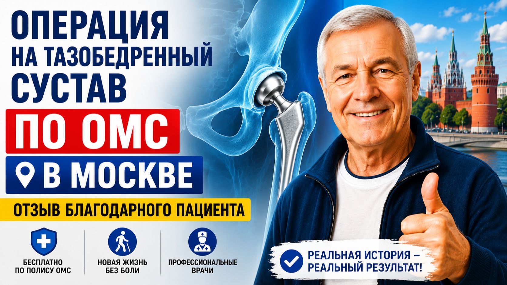 Операция изменила мою жизнь — и я не заплатил ни рубля