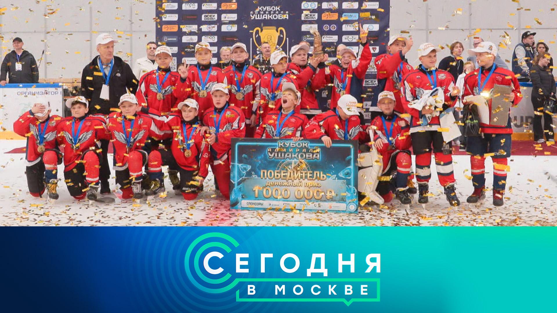 «Сегодня в Москве»: 1 июня 2026 года