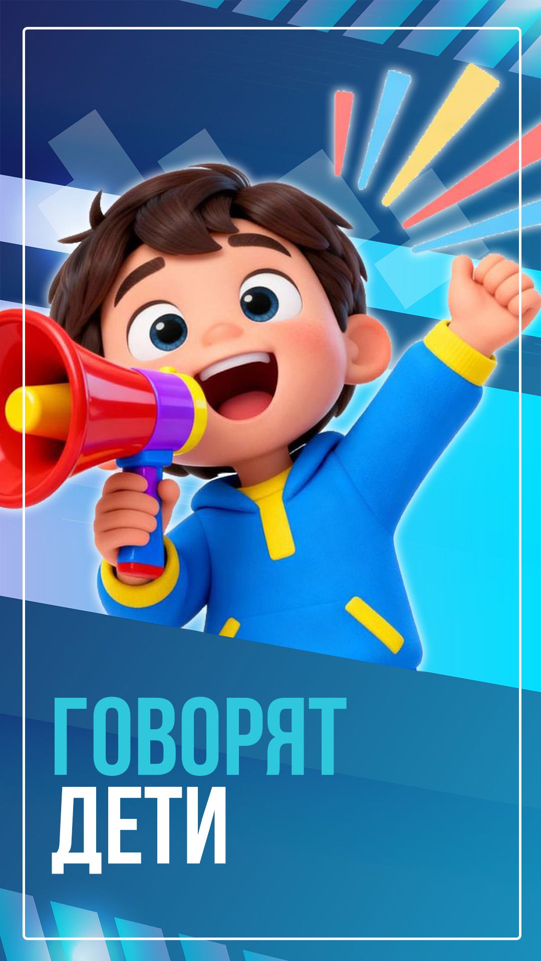 Говорят дети