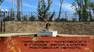 ПАРК  «МАЯКОВСКОГО « ГОРОД БЕЛАЯ КАЛИТВА РОСТОВСКАЯ ОБЛАСТЬ