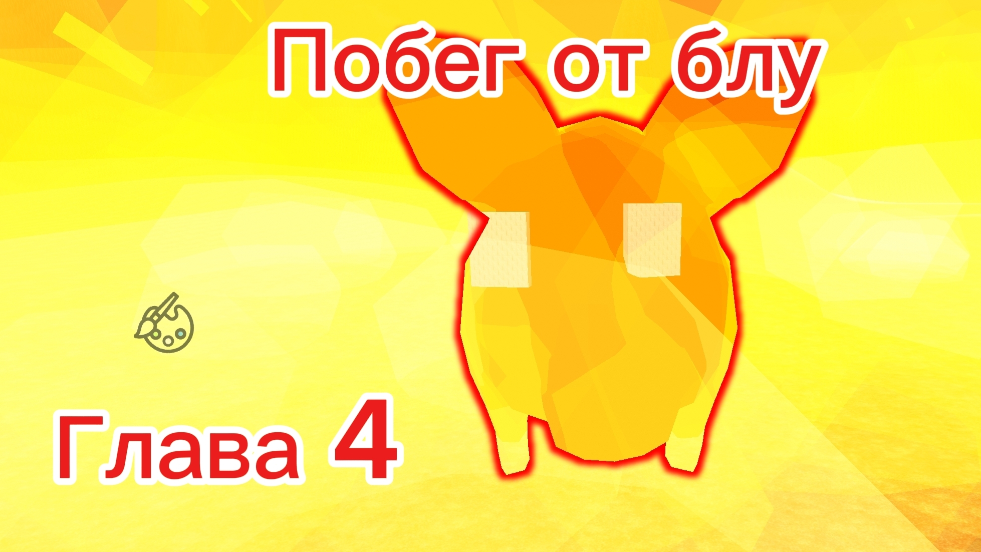 Побег от блу 4 глава