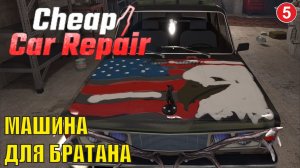 Cheap Car Repair - Машина для братана