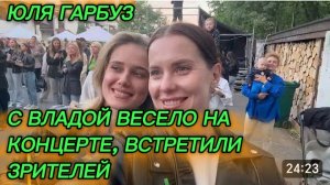 САМВЕЛ АДАМЯН, ЮЛЯ ГАРБУЗ, С ВЛАДОЙ ВЕСЕЛО НА КОНЦЕРТЕ, ВСТРЕТИЛИ ЗРИТЕЛЕЙ..