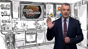 Соль событий, 1 июня 2026