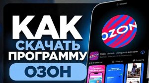 как установить приложение ОЗОН💙🌸 на телефон андроид