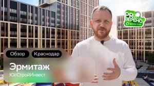 Обзор на ЖК «Эрмитаж» от «ЮгСтройИнвест» в Краснодаре: Проверено с Домклик