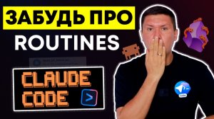 Как обойти лимиты  Claude Code Routines и запускать ИИ агента по таймеру